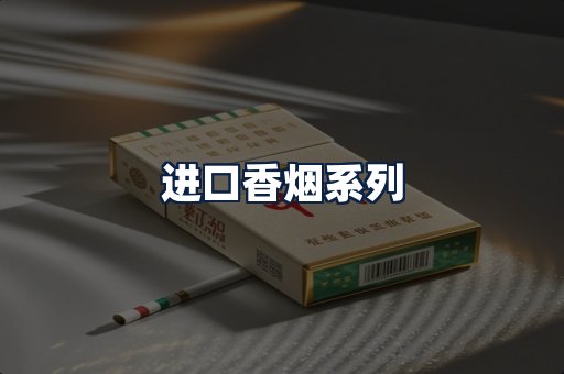 进口香烟